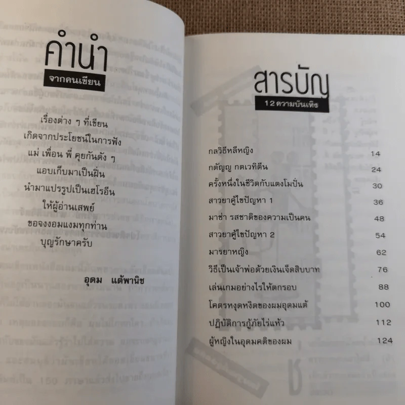 โทษฐานที่รู้จักกัน - โน๊ต อุดม รูปที่ 12