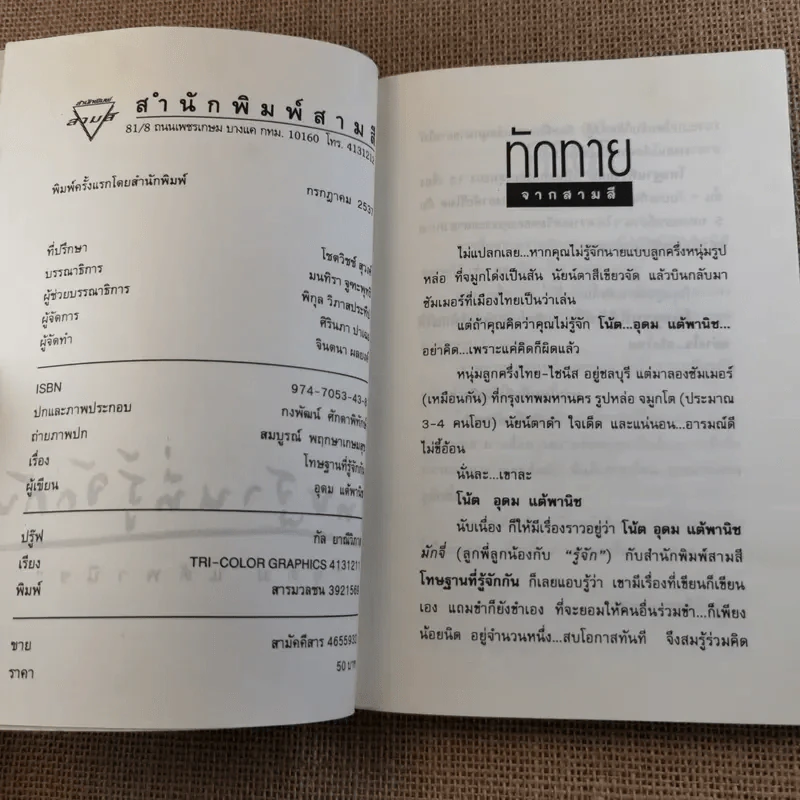 โทษฐานที่รู้จักกัน - โน๊ต อุดม รูปที่ 8