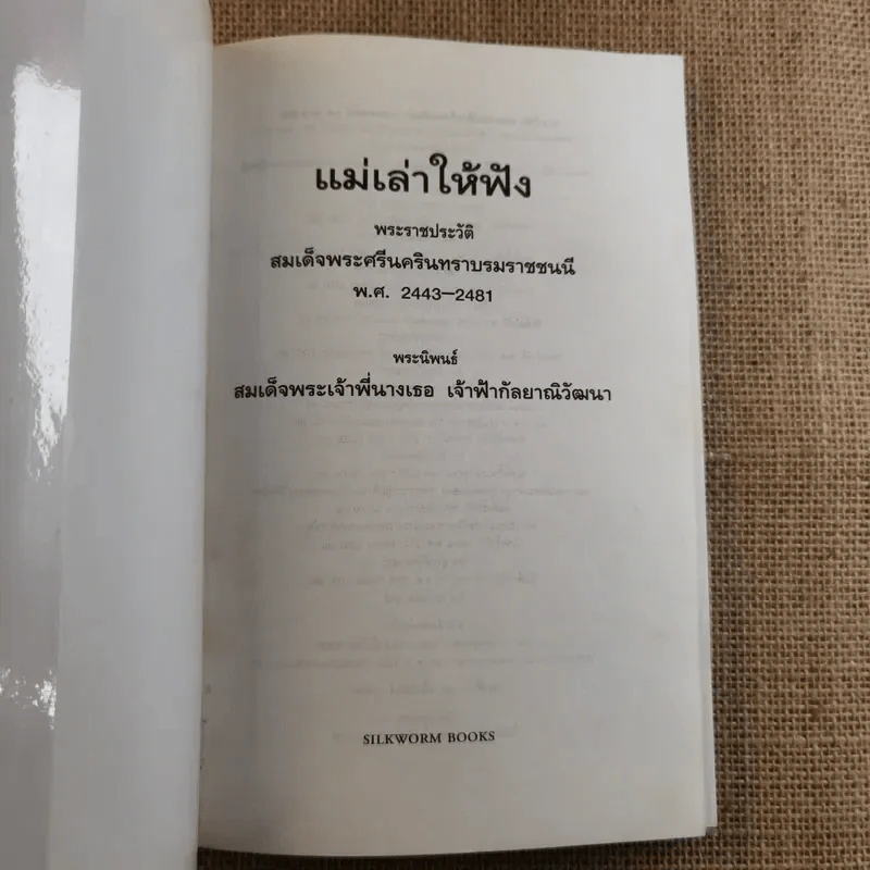 แม่เล่าให้ฟัง - สมเด็จพระพี่นางฯ รูปที่ 7