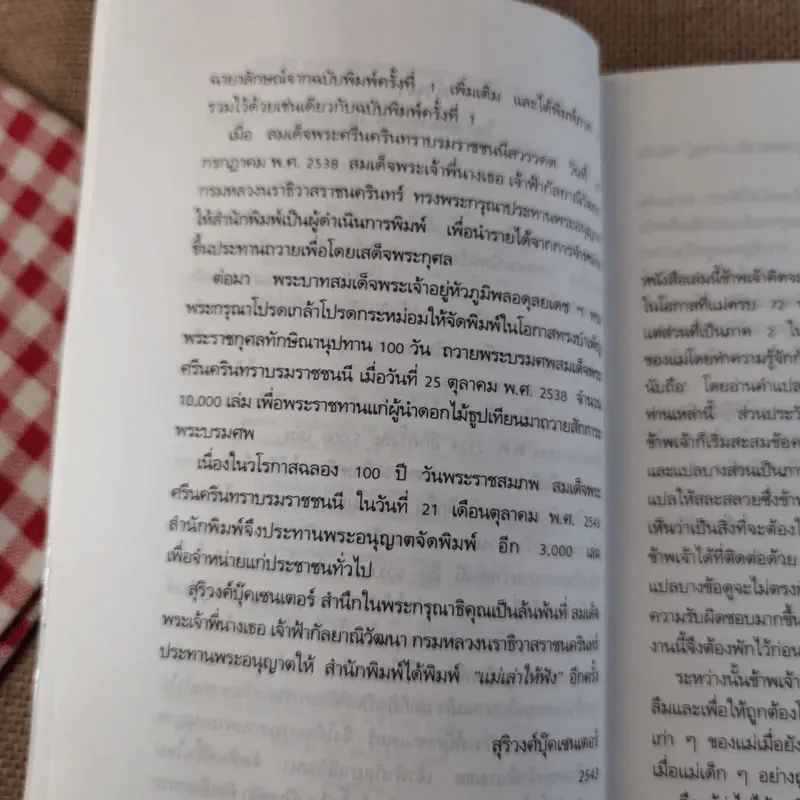 แม่เล่าให้ฟัง - สมเด็จพระพี่นางฯ รูปที่ 9