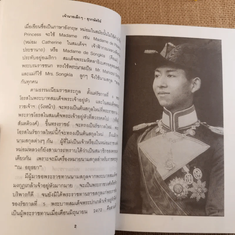 เจ้านายเล็กๆ ยุวกษัตริย์ รูปที่ 15