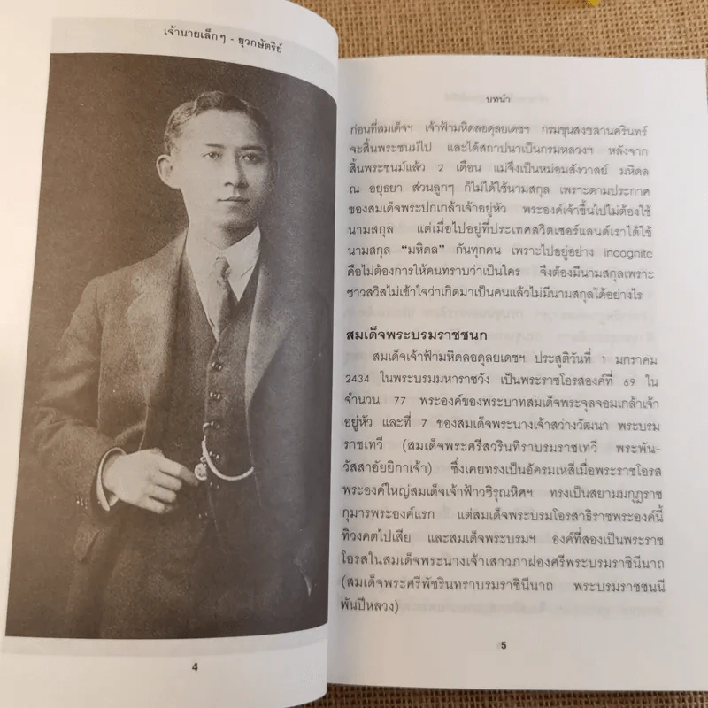 เจ้านายเล็กๆ ยุวกษัตริย์ รูปที่ 16
