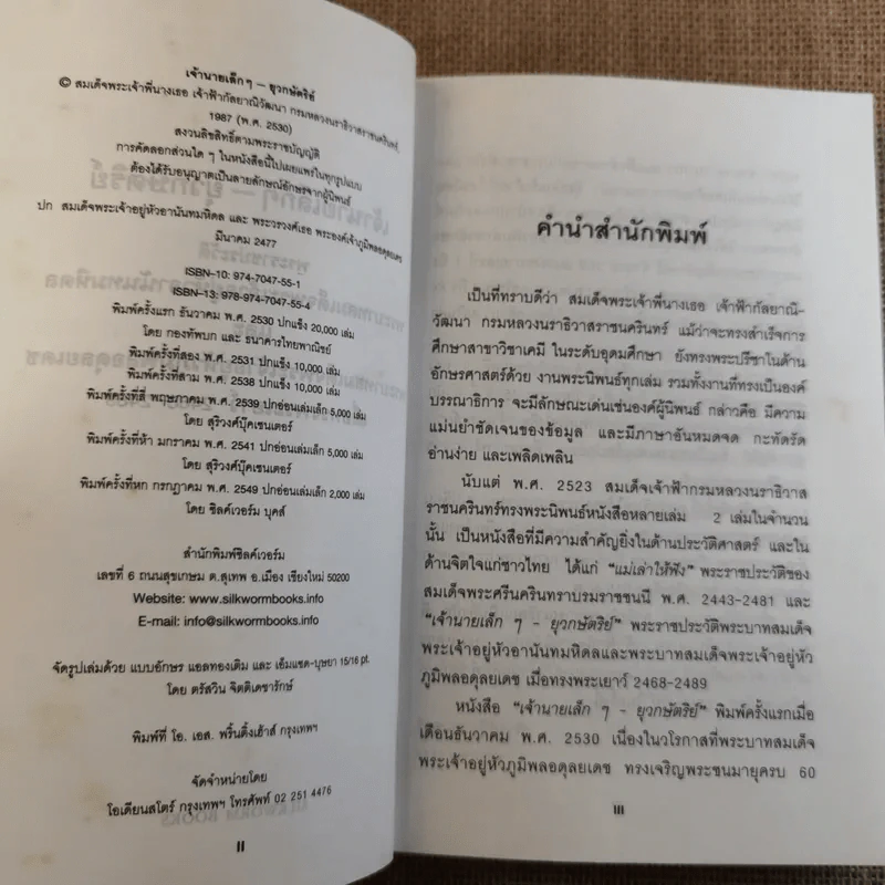 เจ้านายเล็กๆ ยุวกษัตริย์ รูปที่ 8