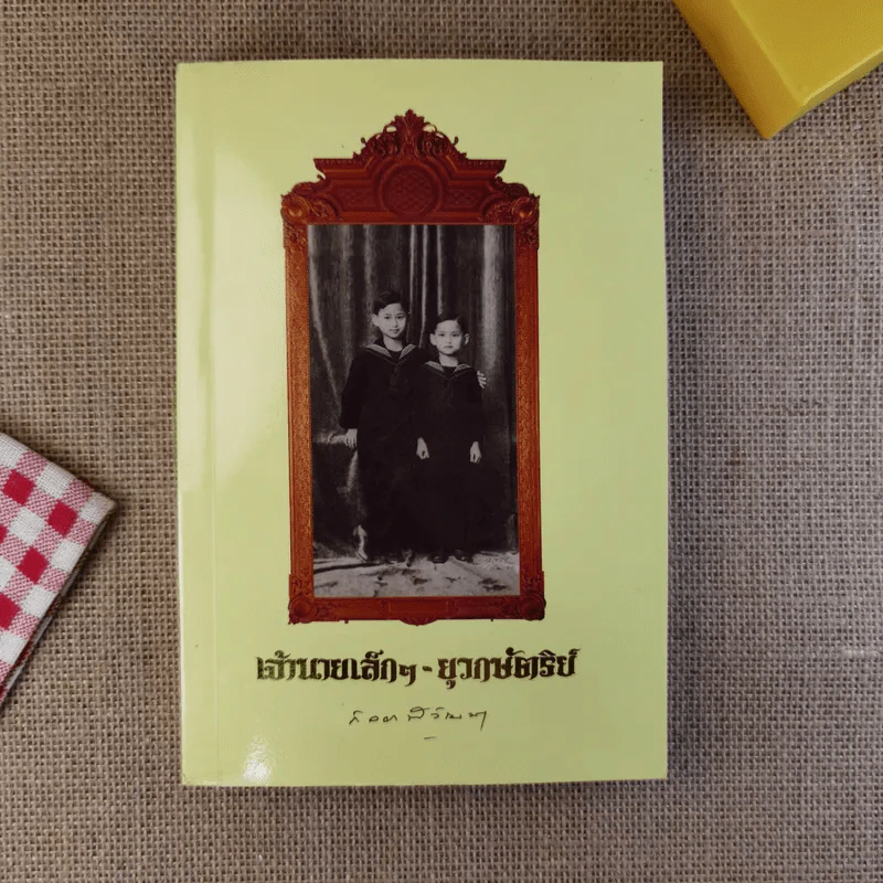 เจ้านายเล็กๆ ยุวกษัตริย์ รูปที่ 1