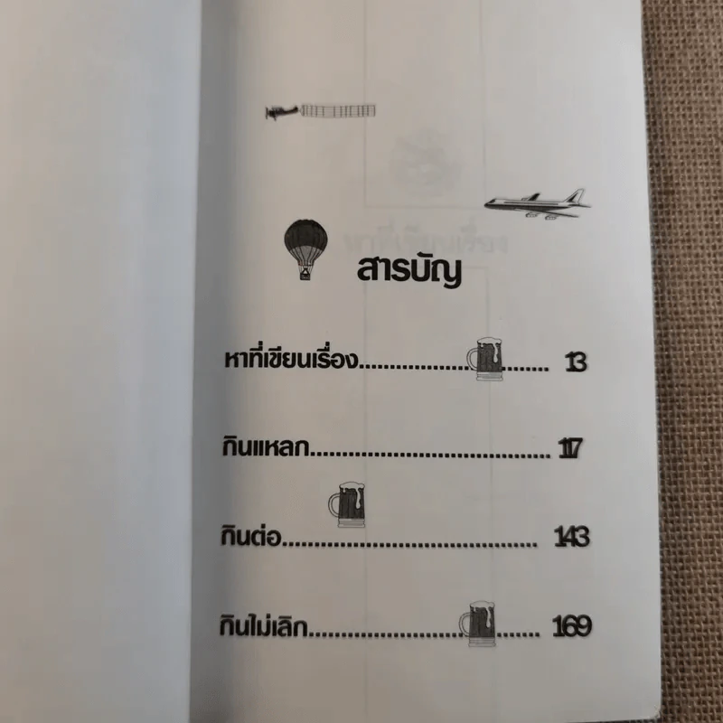 บินแหลกพิเศษ หาที่เขียนเรื่อง - อีแร้ง รูปที่ 11