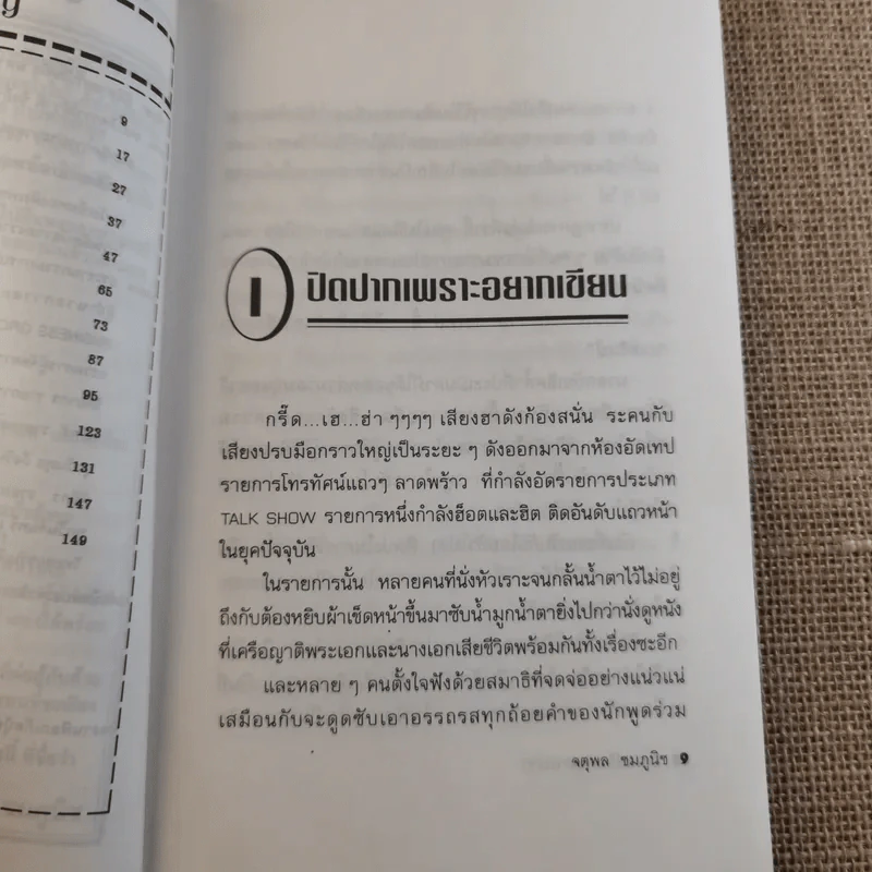 ปอกเปลือกวงการปาก - จตุพล ชมภูนิช รูปที่ 11