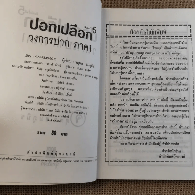ปอกเปลือกวงการปาก - จตุพล ชมภูนิช รูปที่ 8