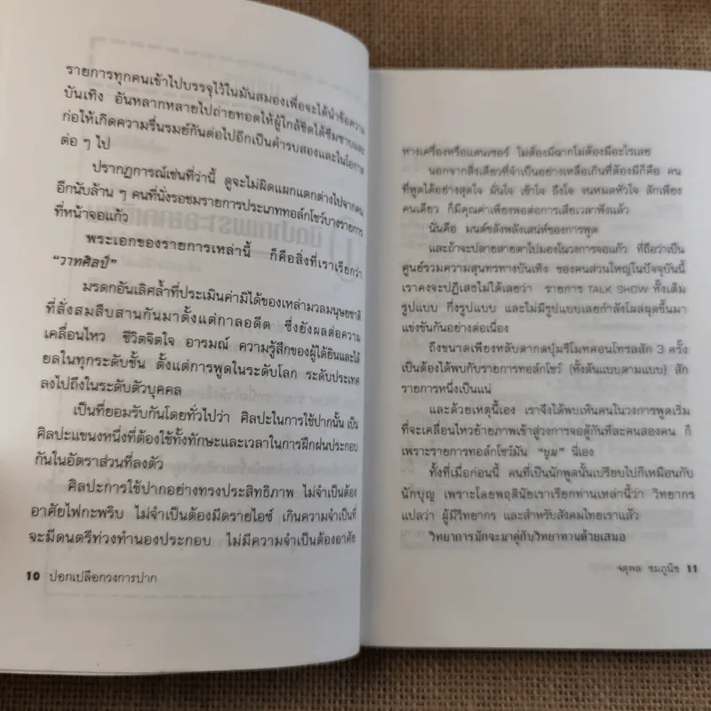 ปอกเปลือกวงการปาก - จตุพล ชมภูนิช รูปที่ 12