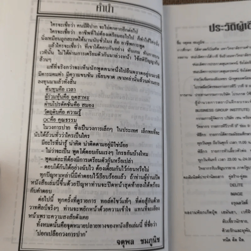 ปอกเปลือกวงการปาก - จตุพล ชมภูนิช รูปที่ 9