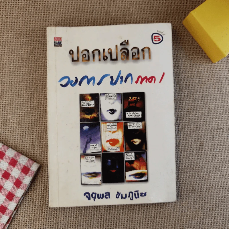 ปอกเปลือกวงการปาก - จตุพล ชมภูนิช รูปที่ 1