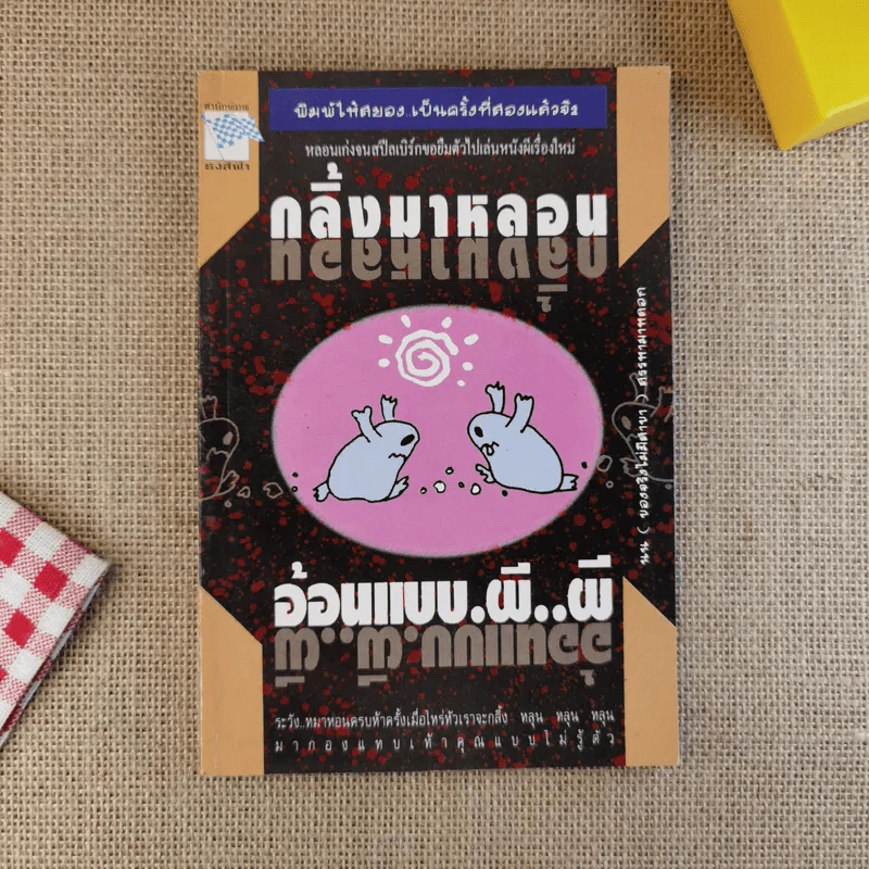 กลิ้งมาหลอน อ้อนแบบผีผี รูปที่ 1