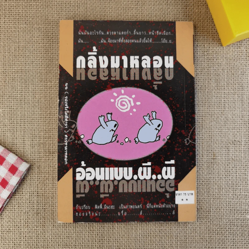กลิ้งมาหลอน อ้อนแบบผีผี รูปที่ 2