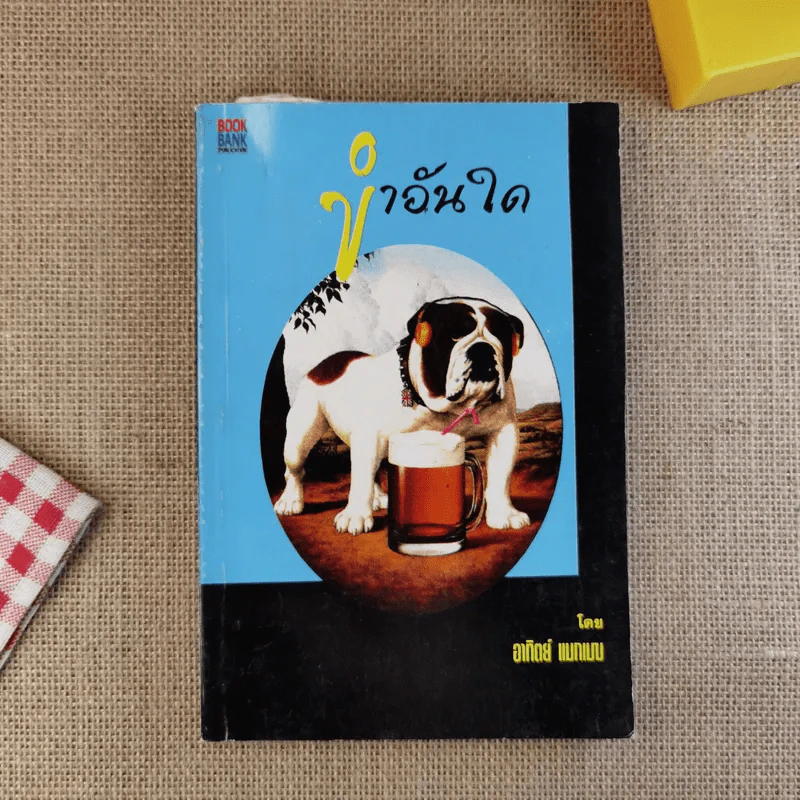 ขำอันใด รูปที่ 1