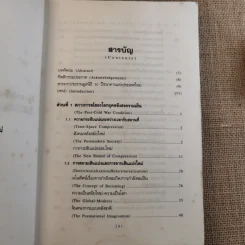 รัฐ-ชาติกับ (ความไร้) ระเบียบโลกชุดใหม่ - ดร.ไชยรัตน์ เจริญสินโอฬาร รูปที่ 9