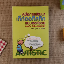 คู่มือการพัฒนาเด็กออทิสติกแบบองค์รวม (เทคนิค DIR/ฟลอร์ใหม่) รูปที่ 1