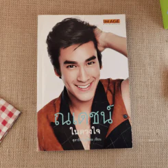 ณเดชน์ ในดวงใจ - สุดารัตน์ คูกิมิยะ รูปที่ 1