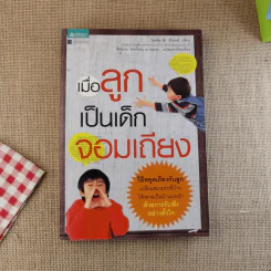 เมื่อลูกเป็นเด็กจอมเถียง - Michael P. Nichols (ไมเคิล พี. นิโคลส์) รูปที่ 1