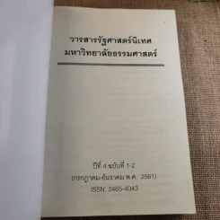 วารสารรัฐศาสตร์นิเทศ มหาวิทยาลัยธรรมศาสตร์ ปีที่ 4 ฉบับที่ 1-2 รูปที่ 7
