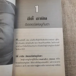 จอมเผด็จการที่โลกไม่ลืม - นิจ อักษรา รูปที่ 13