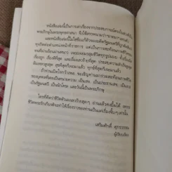 ถ้ารู้ธรรมะพระพุทธเจ้า อาตมาคงไม่ติดคุก - พระรักเกียรติ รักขิตะธัมโม (สุขธนะ) รูปที่ 15