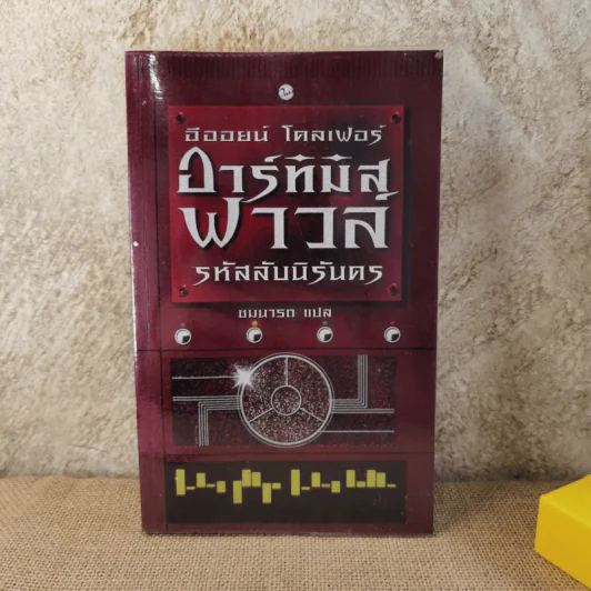 อาร์ทิมิส ฟาวล์ รหัสลับนิรันดร - อีออยน์ โคลเฟอร์ รูปที่ 1