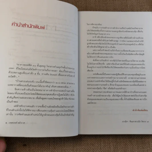ฮวงจุ้ย ศาสตร์และศิลป์ในมิติของ ซินแส สถาปนิก วิศวกร - เวชสวรรค์ หล้ากาศ รูปที่ 13
