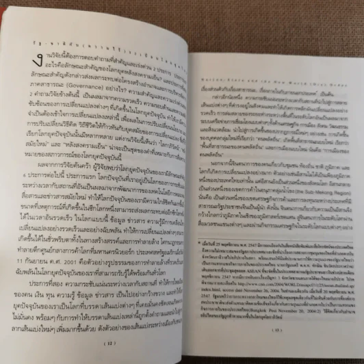 รัฐ-ชาติกับ (ความไร้) ระเบียบโลกชุดใหม่ - ดร.ไชยรัตน์ เจริญสินโอฬาร รูปที่ 17