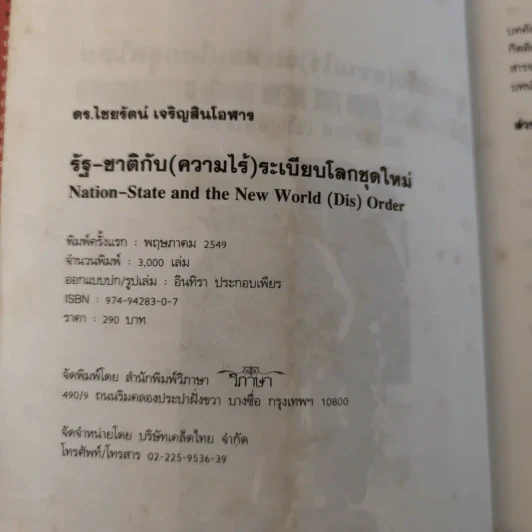 รัฐ-ชาติกับ (ความไร้) ระเบียบโลกชุดใหม่ - ดร.ไชยรัตน์ เจริญสินโอฬาร รูปที่ 8