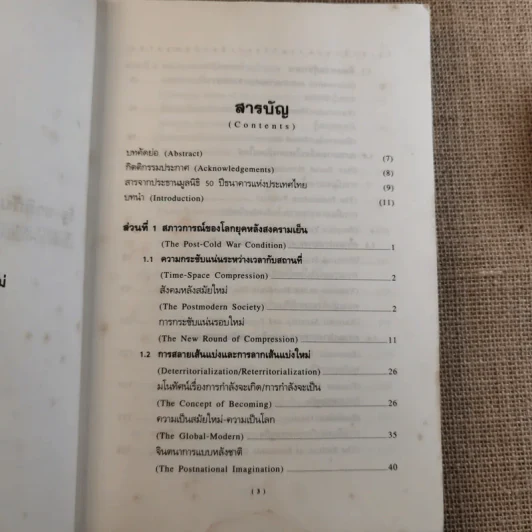 รัฐ-ชาติกับ (ความไร้) ระเบียบโลกชุดใหม่ - ดร.ไชยรัตน์ เจริญสินโอฬาร รูปที่ 9