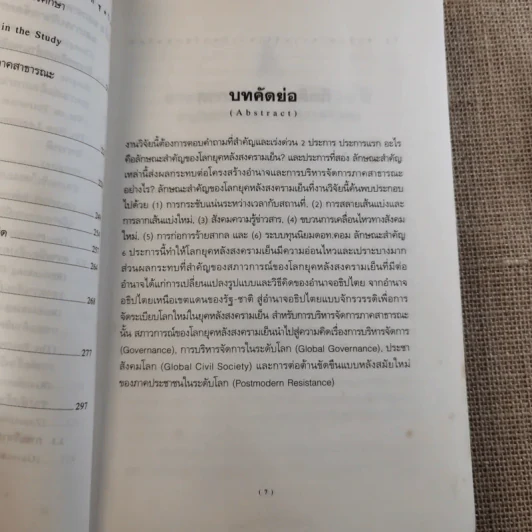 รัฐ-ชาติกับ (ความไร้) ระเบียบโลกชุดใหม่ - ดร.ไชยรัตน์ เจริญสินโอฬาร รูปที่ 13