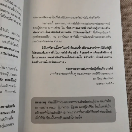 คู่มือการพัฒนาเด็กออทิสติกแบบองค์รวม (เทคนิค DIR/ฟลอร์ใหม่) รูปที่ 12