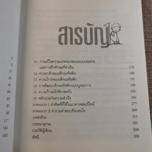 คู่มือการพัฒนาเด็กออทิสติกแบบองค์รวม (เทคนิค DIR/ฟลอร์ใหม่) รูปที่ 10