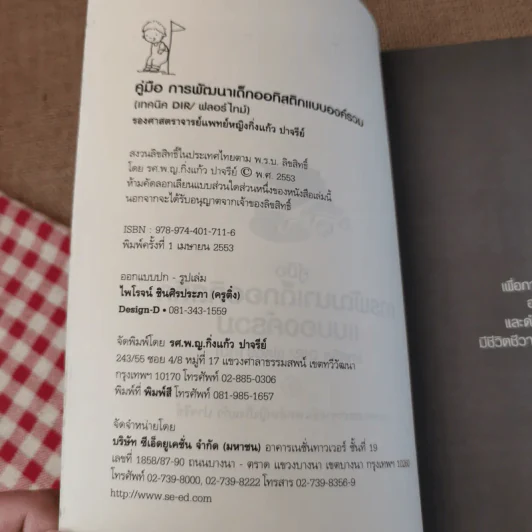 คู่มือการพัฒนาเด็กออทิสติกแบบองค์รวม (เทคนิค DIR/ฟลอร์ใหม่) รูปที่ 7