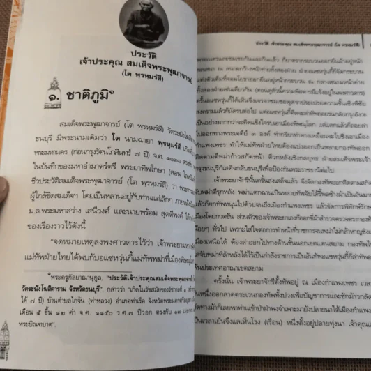 ประวัติเจ้าประคุณ สมเด็จพระพุฒาจารย์ (โต พรหมรังสี) รูปที่ 17