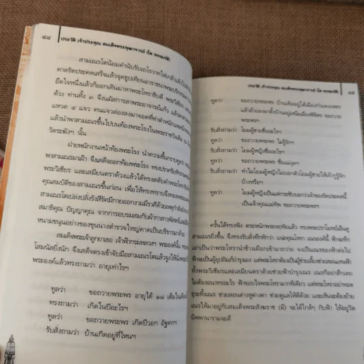 ประวัติเจ้าประคุณ สมเด็จพระพุฒาจารย์ (โต พรหมรังสี) รูปที่ 18