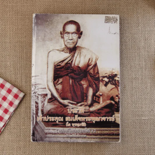 ประวัติเจ้าประคุณ สมเด็จพระพุฒาจารย์ (โต พรหมรังสี) รูปที่ 1