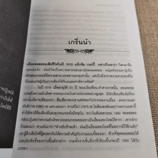 ศาสนาและศีลธรรม - ลีโอ ตอลสตอย รูปที่ 12
