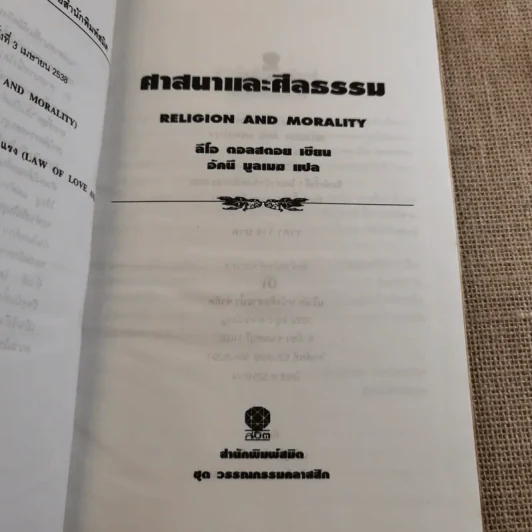 ศาสนาและศีลธรรม - ลีโอ ตอลสตอย รูปที่ 8