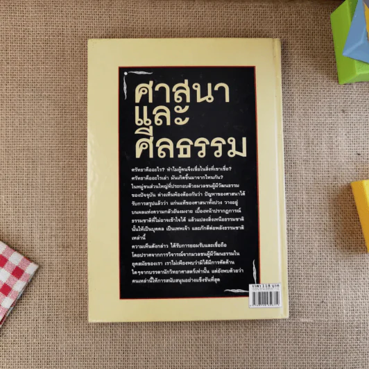 ศาสนาและศีลธรรม - ลีโอ ตอลสตอย รูปที่ 2