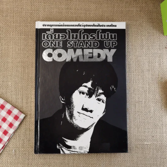 เดี่ยวไมโครโฟน One Stand Up Comedy - โน๊ต อุดม รูปที่ 1