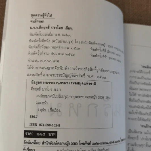 คนรักหมา - คึกฤทธิ์ ปราโมช รูปที่ 7