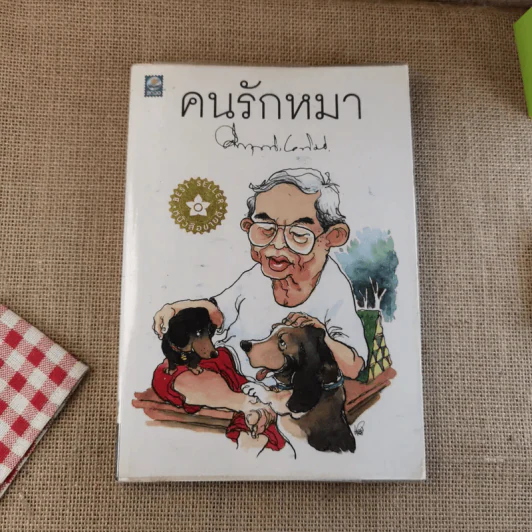 คนรักหมา - คึกฤทธิ์ ปราโมช รูปที่ 1