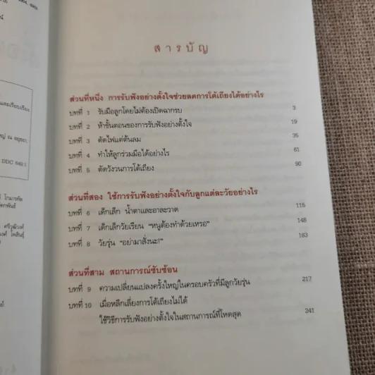 เมื่อลูกเป็นเด็กจอมเถียง - Michael P. Nichols (ไมเคิล พี. นิโคลส์) รูปที่ 10