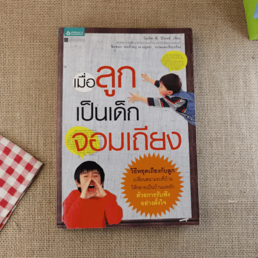 เมื่อลูกเป็นเด็กจอมเถียง - Michael P. Nichols (ไมเคิล พี. นิโคลส์) รูปที่ 1