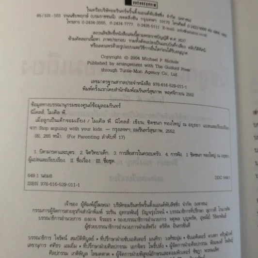 เมื่อลูกเป็นเด็กจอมเถียง - Michael P. Nichols (ไมเคิล พี. นิโคลส์) รูปที่ 13