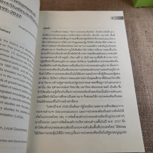 วารสารรัฐศาสตร์นิเทศ มหาวิทยาลัยธรรมศาสตร์ ปีที่ 4 ฉบับที่ 1-2 รูปที่ 12