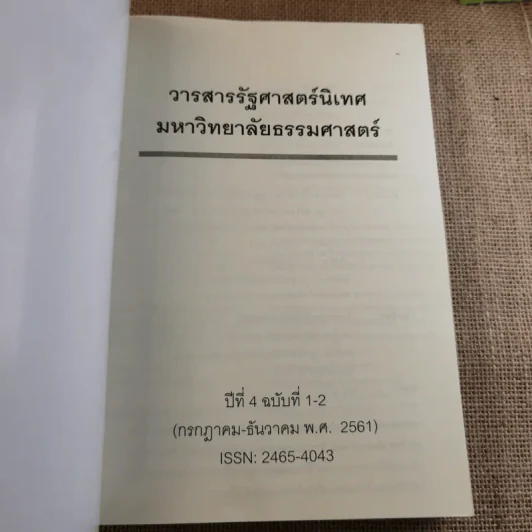 วารสารรัฐศาสตร์นิเทศ มหาวิทยาลัยธรรมศาสตร์ ปีที่ 4 ฉบับที่ 1-2 รูปที่ 7