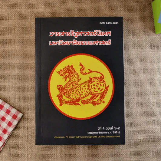 วารสารรัฐศาสตร์นิเทศ มหาวิทยาลัยธรรมศาสตร์ ปีที่ 4 ฉบับที่ 1-2 รูปที่ 1