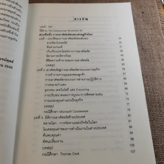 เอาต์ซอร์ส กลยุทธ์ผ่าโลกธุรกิจ - สุรพันธ์ วิโรจน์ดุลย์ แปล รูปที่ 11