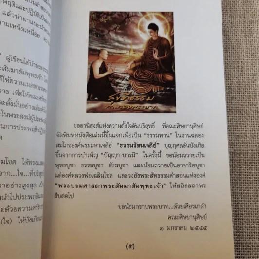 สุขที่ธรรม ตามรอยพระบาท - หลวงพ่อเฉลิมโชค รูปที่ 10